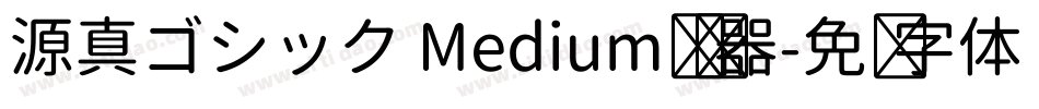 源真ゴシック Medium转换器字体转换